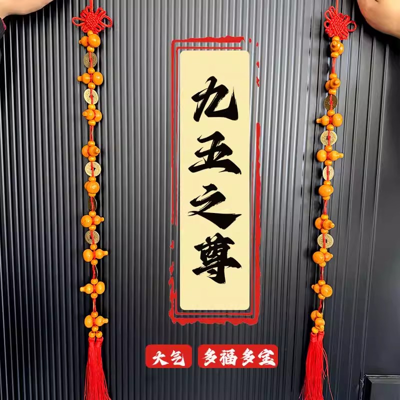 桃木葫芦九五至尊黄铜帝钱挂件