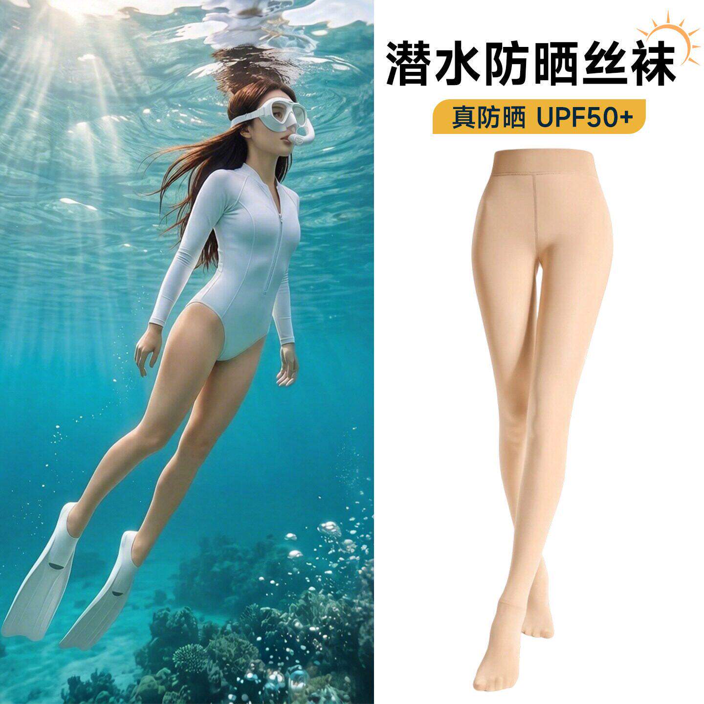 潜水袜女防晒游泳丝袜潜水服女湿衣水母衣肉色泳袜冲浪裤袜打底袜