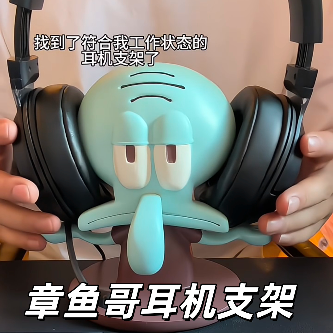 章鱼哥头戴式耳机支架卡通收纳