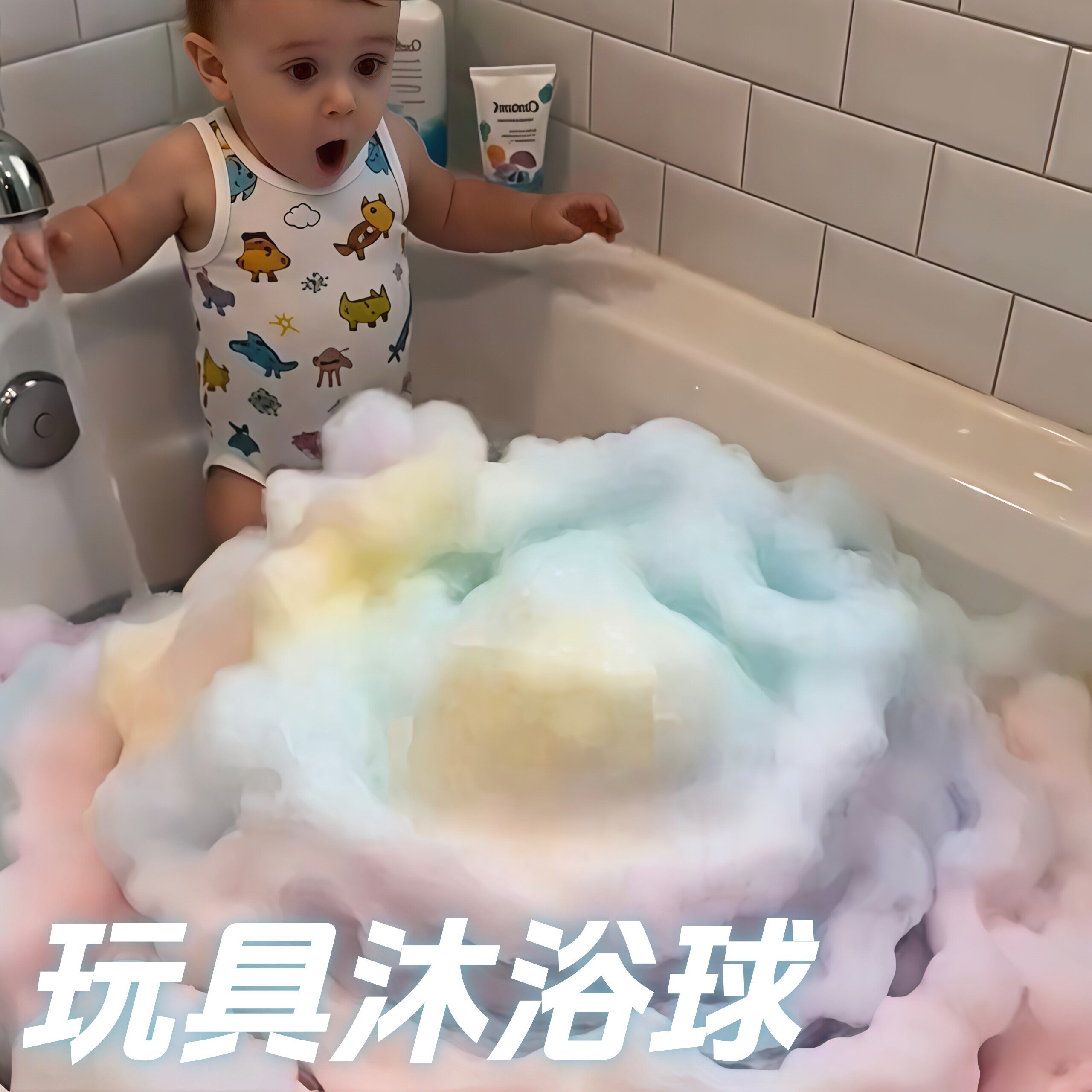 儿童玩具彩虹泡澡球含精油