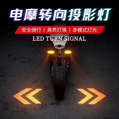 摩托车投影转向灯电动车照地灯幻彩气氛LED氛围转弯灯高亮警示灯