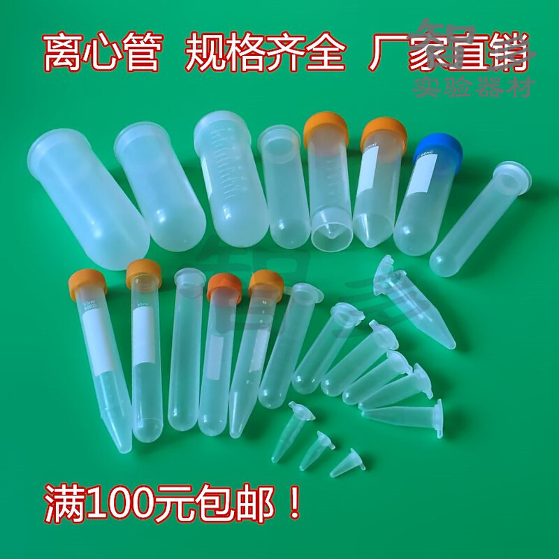 塑料离心管 1.5 2 5 7 10 15 50 100mlEP管
