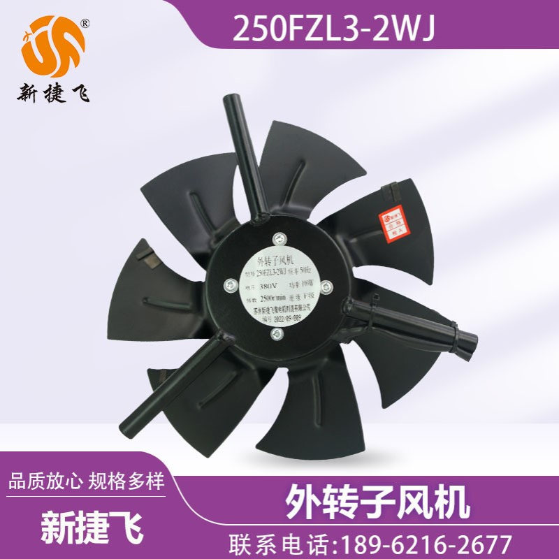 苏州新捷飞XJF微电机 250FZL3-2WJ 外转子风机 变频电机 散热通风
