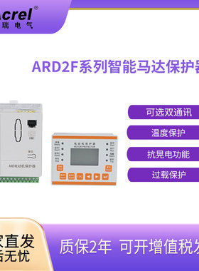 安科瑞ARD2F智能电机保护器带显示 过载断相保护 事件记录 抗晃电