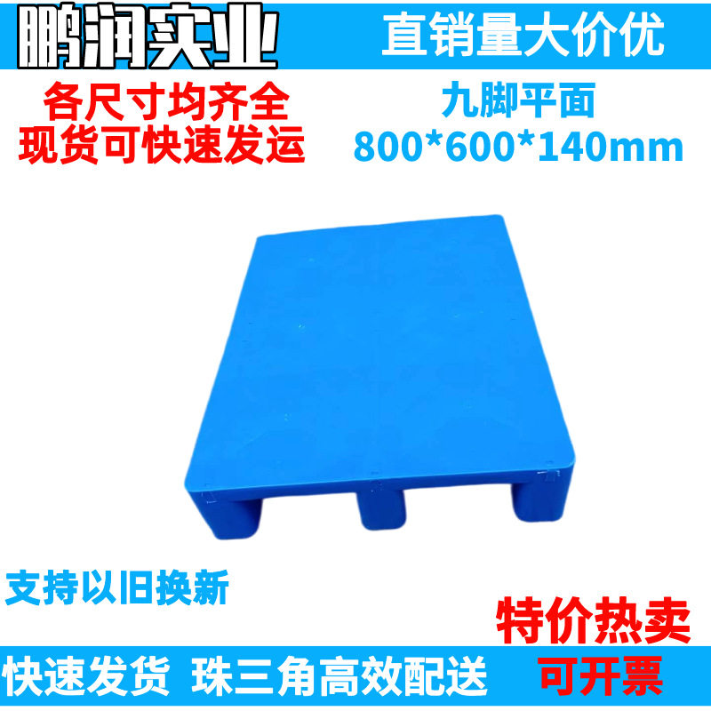800*600*140mm 塑料九脚平面托盘 塑胶卡板防潮板钢管 叉车栈板