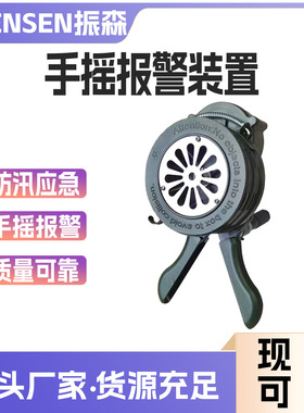 防汛应急防空报警器小号便携式手摇报警器森林防火手持式蜂鸣器