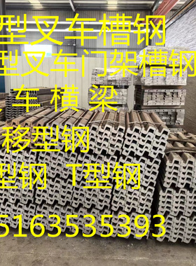 叉车槽钢 10Cb 12Cb 16Cb 20Cb J型叉车门架 横梁 S型钢