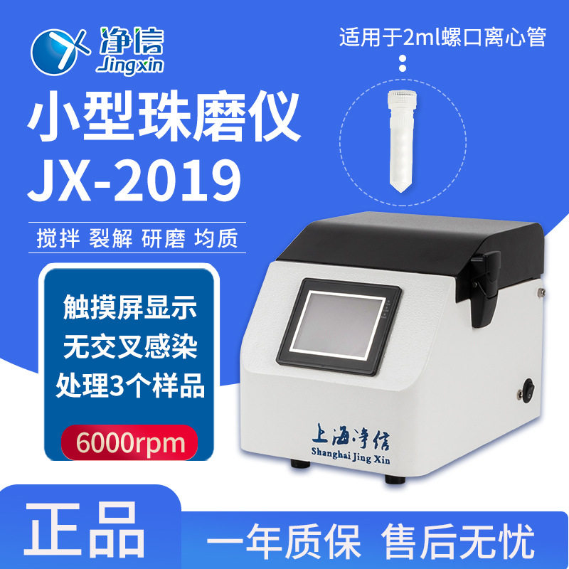 厂家直销JX-2019小型珠磨仪 数显微球磨仪实验室用精细破碎研磨机