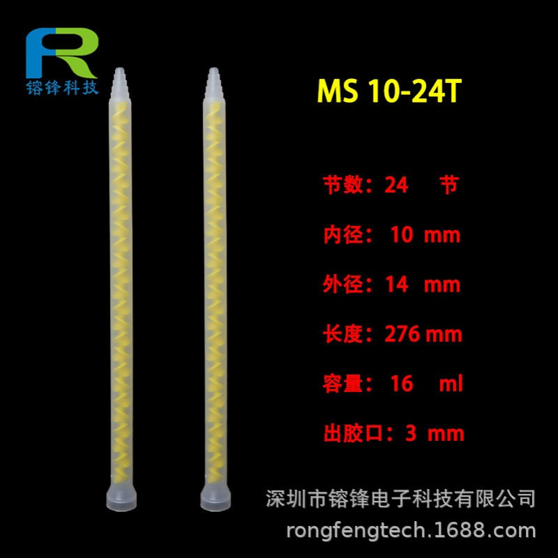 STATOMIX混合管MS10-24T混胶管24节AB胶搅拌管管MS10-24 混胶嘴