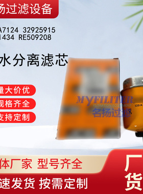 320A7124油水分离滤芯320A7124 32925915 P551434 RE509208燃油