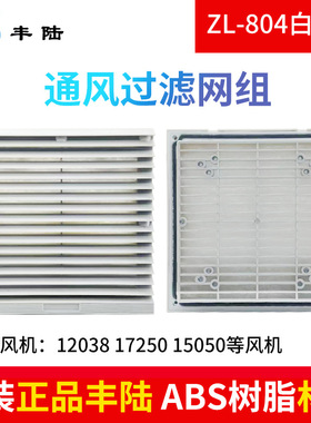 17/15cm风机防护网ZL-804通风过滤网组FK6622-300百叶窗205*205mm