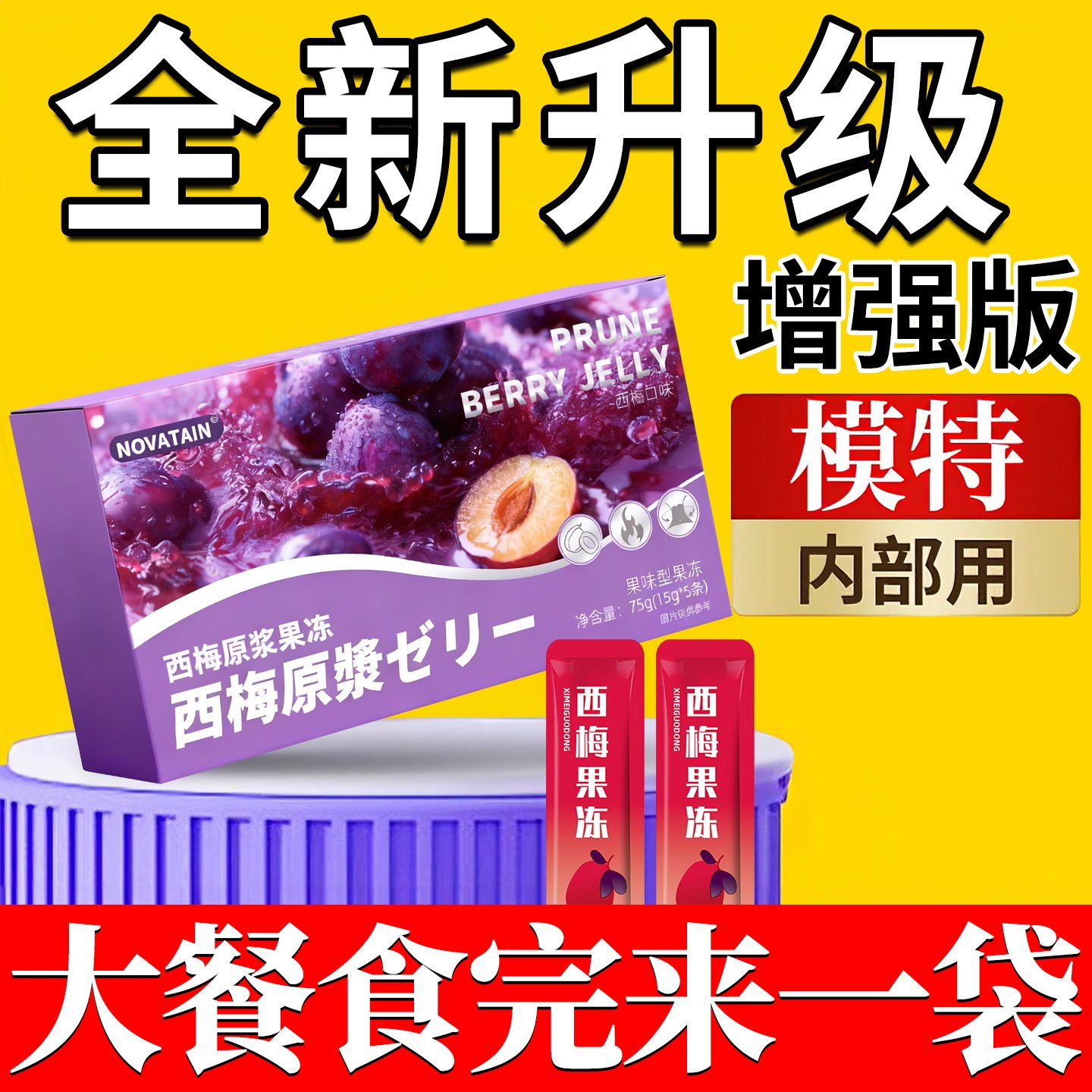 新款西梅原浆果冻酵素益生元清果肠排孝素宿便果蔬汁饮官方旗舰店