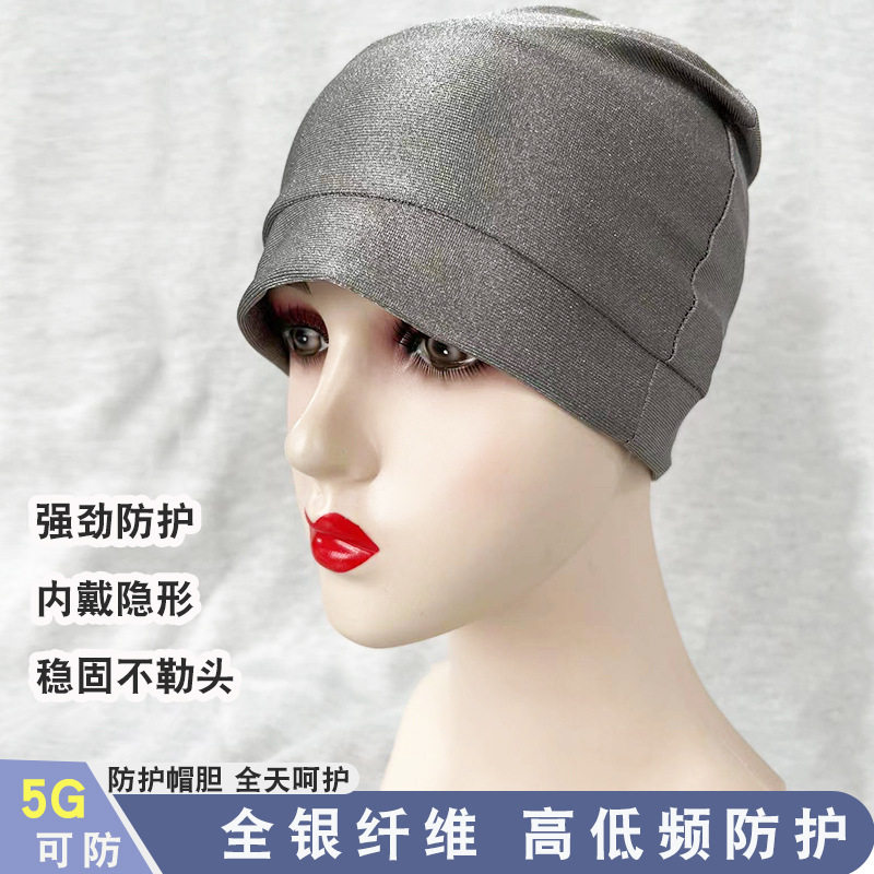 全银纤维防辐射帽子5g基站电脑微波防辐射男女包头帽辐射屏蔽帽子