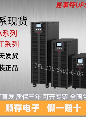 易事特UPS电源EA9106H/EA9010H/EA9015H/EA9020H/YST1106备用电源