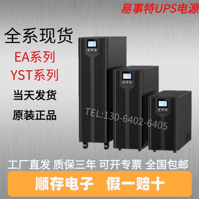 易事特UPS电源EA9106H/EA9010H/EA9015H/EA9020H/YST1106备用电源