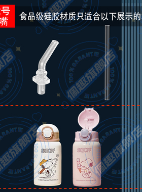 史努比儿童保温杯食品级替换吸嘴吸管配件宝宝吸管水杯水壶SN6001