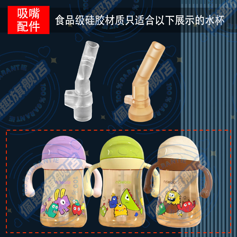 直饮吸管适配那乐比比婴儿PPSU学饮杯宝宝吸管杯水杯吸嘴吸管配件