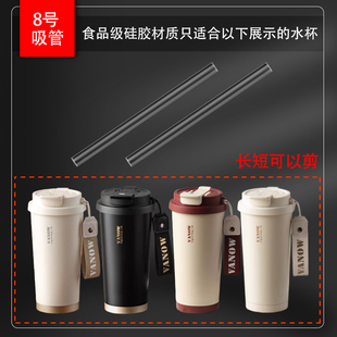 适配vanow咖啡杯吸管配件内接硅胶软管双饮保温杯直饮吸管直吸管