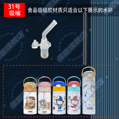 THERMOS/膳魔师儿童吸管保温杯TCKC-350吸嘴管杯盖配件305ML巧虎