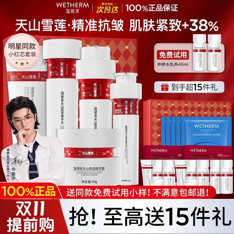 温碧泉小红芯水乳套装紧致抗皱补水保湿护肤化妆品官方旗舰店正品