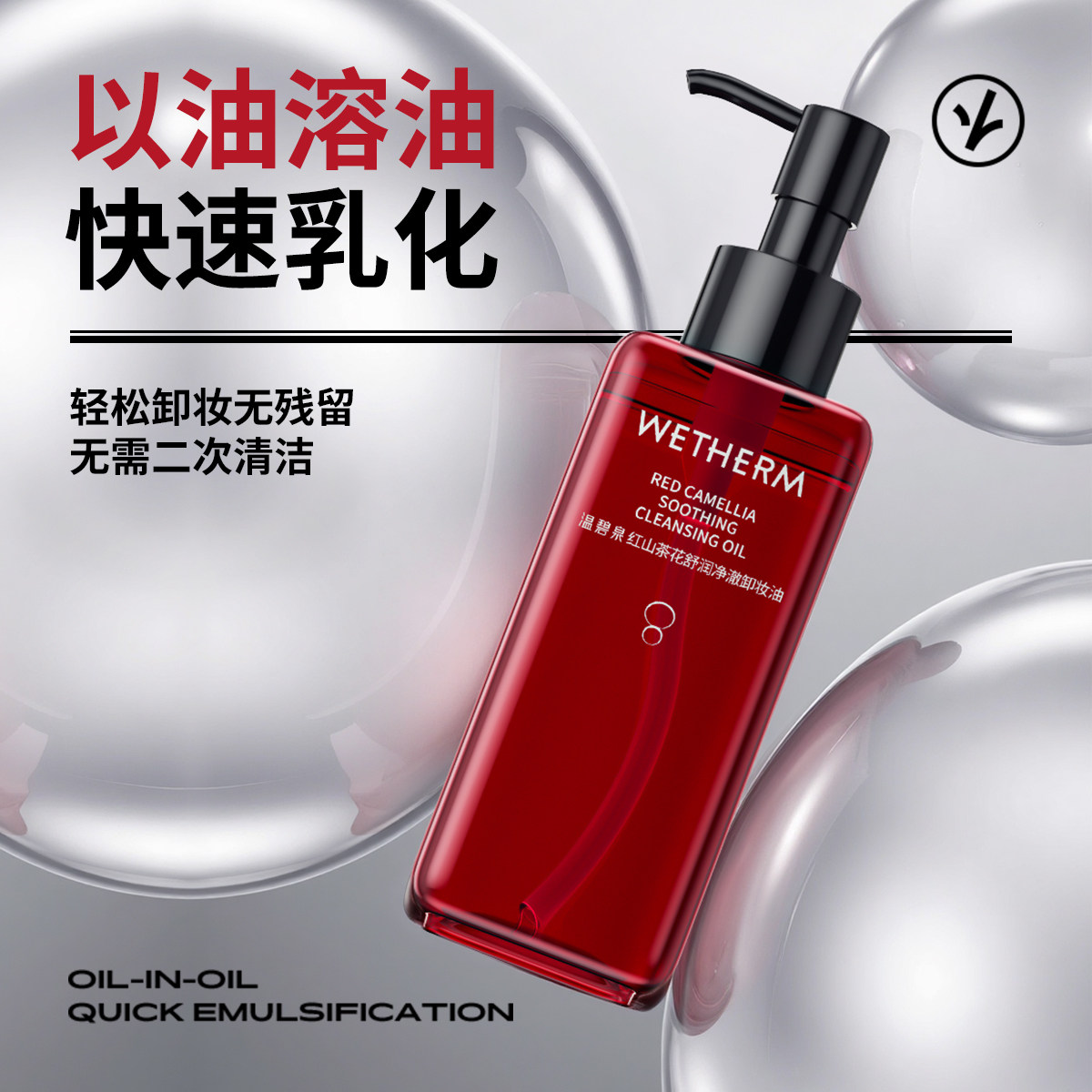 温碧泉红山茶花舒润净澈卸妆油