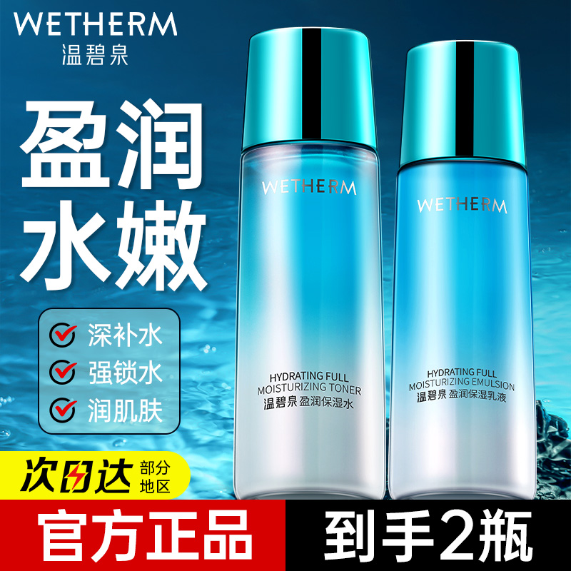 温碧泉水乳套装盈润保湿滋润补水保湿清爽护肤化妆品女官方旗舰店