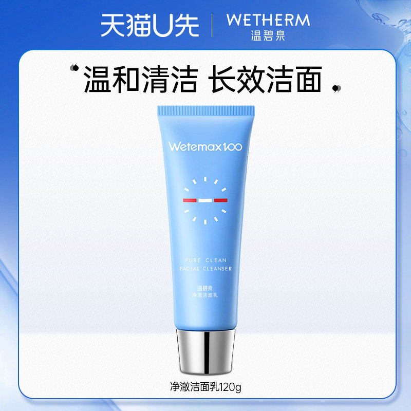 【天猫U先】温碧泉长效洁面乳 温和清洁洗面奶官方旗舰店正品