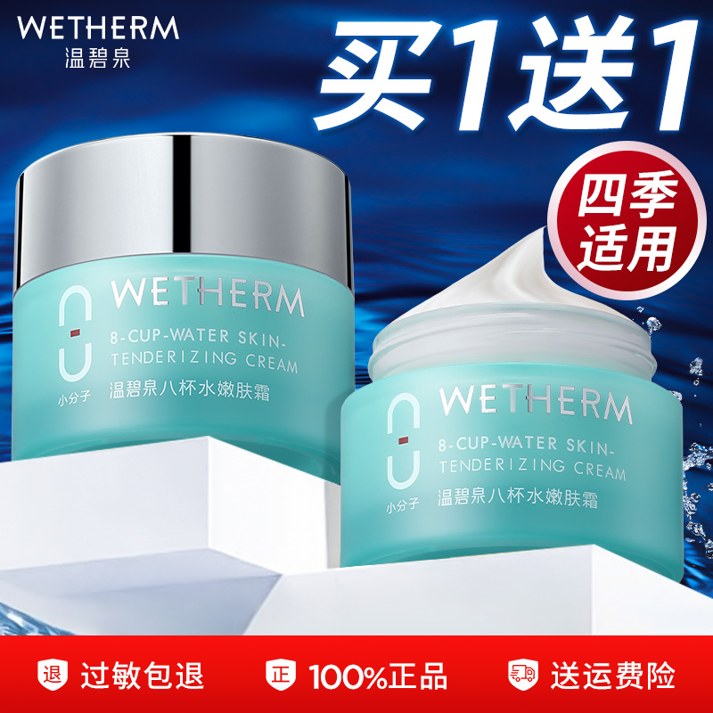 买1送1温碧泉保湿面霜女