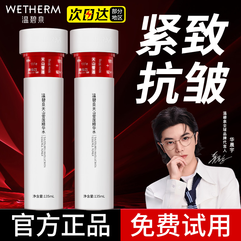 温碧泉小红芯精华水天山雪莲