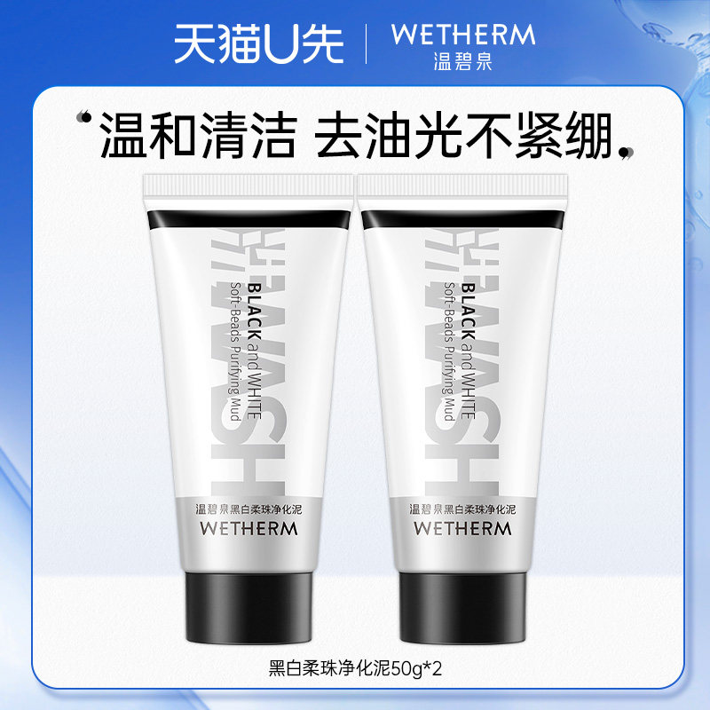 【天猫U先】温碧泉黑白柔珠净化泥100g  洁面乳洗面奶男女学生