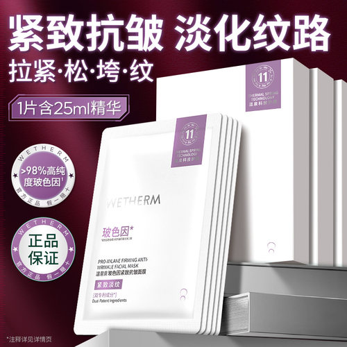 温碧泉玻色因紧致抗皱面膜正品女