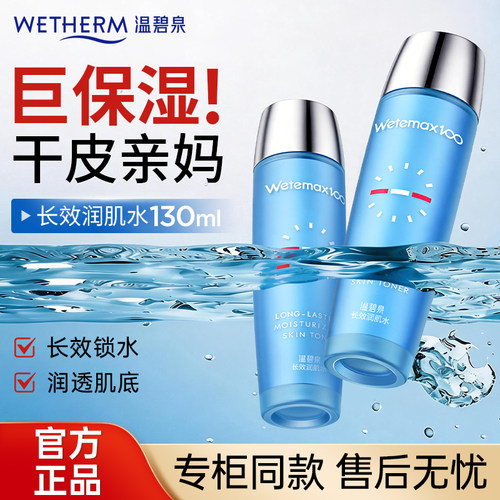 温碧泉长效保湿润肌水爽肤水正品