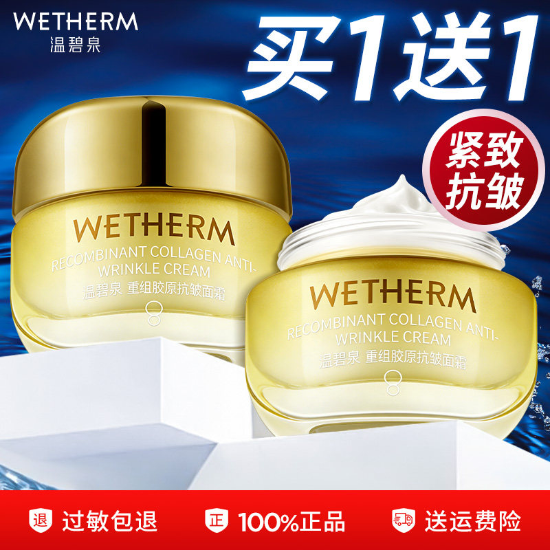 温碧泉重组胶原紧致抗皱精华面霜