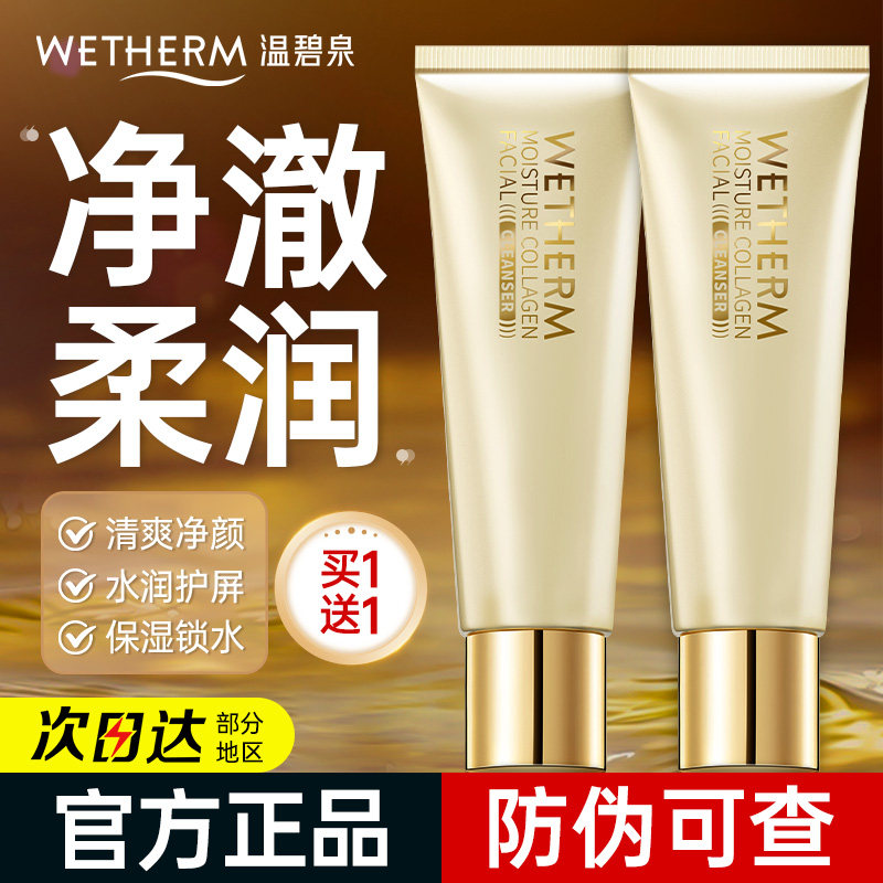 温碧泉洗面奶水胶原洁面乳净澈柔润清洁肌肤不紧绷官方旗舰店正品