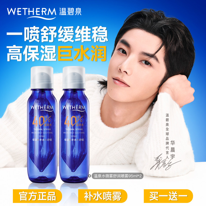 温碧泉温泉水微雾舒润喷雾正品