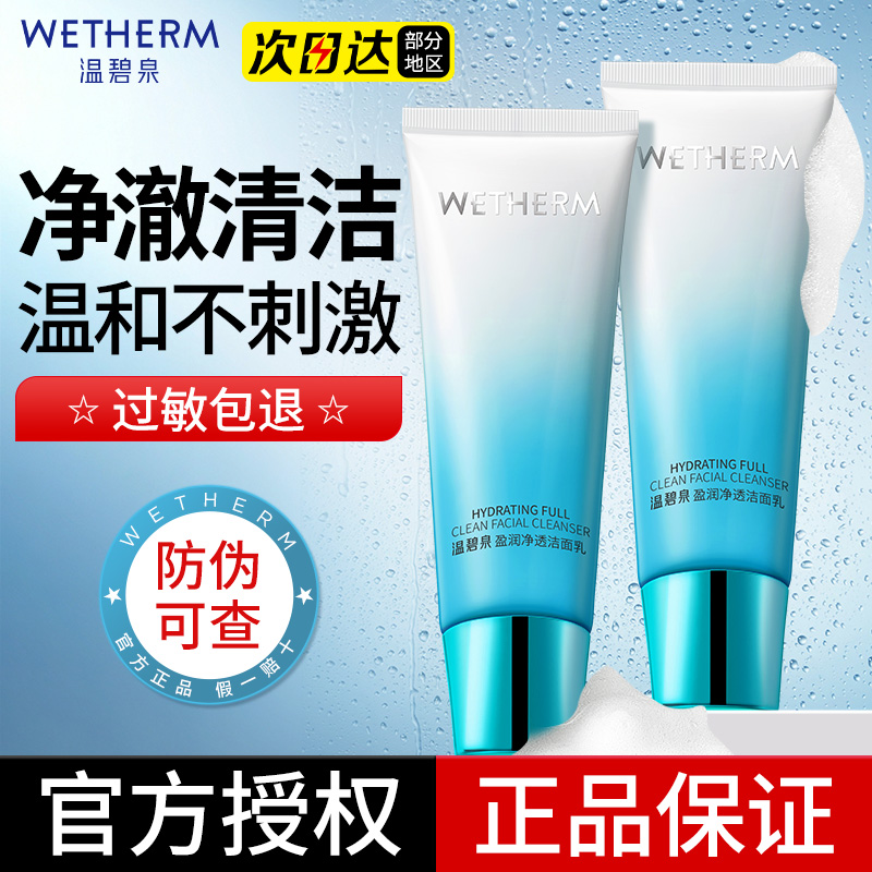 温碧泉洗面奶盈润保湿洁面乳温和不刺激男女深层清洁泡沫官方正品