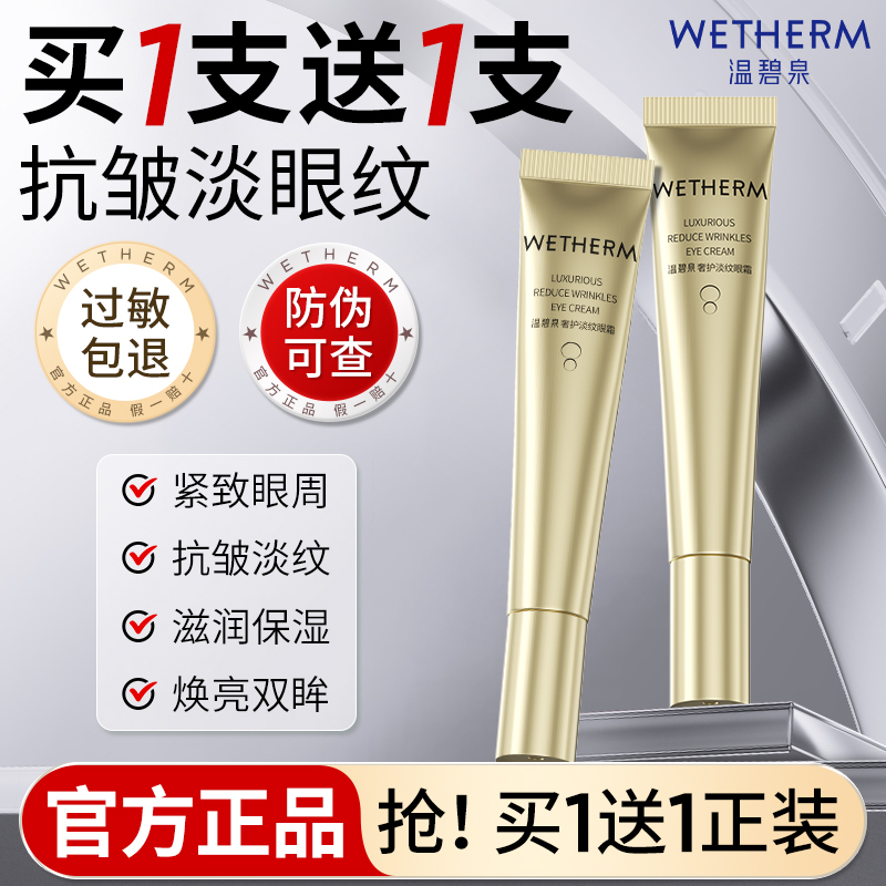 温碧泉奢护淡纹眼霜紧致抗皱