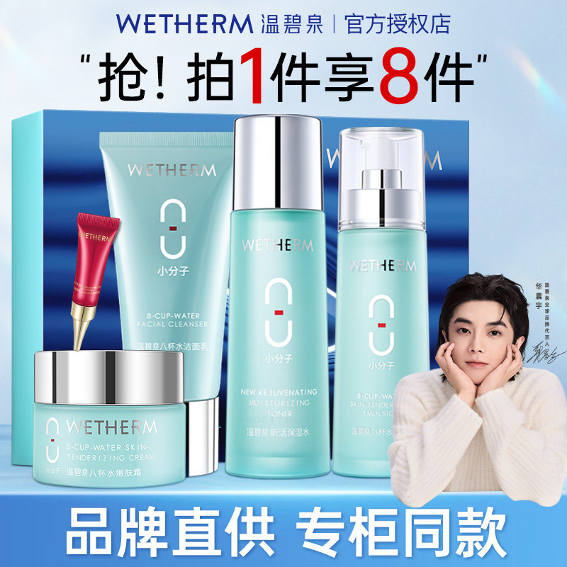 温碧泉八杯水补水保湿水乳套装