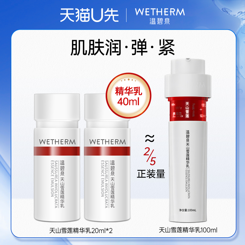 天猫U先温碧泉天山雪莲精华乳中小样体验装