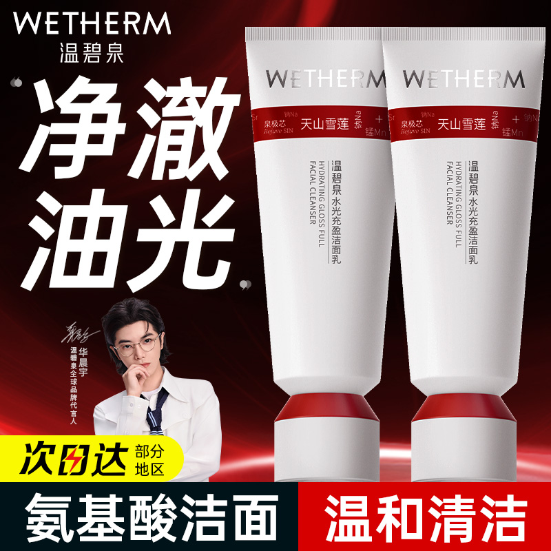 温碧泉小红芯洁面乳小蓝芯洗面奶氨基酸温和清洁绵密泡沫保湿净澈