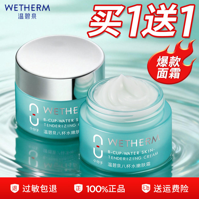 温碧泉面霜八杯水嫩肤保湿霜清爽补水秋冬滋润官方旗舰店正品女男