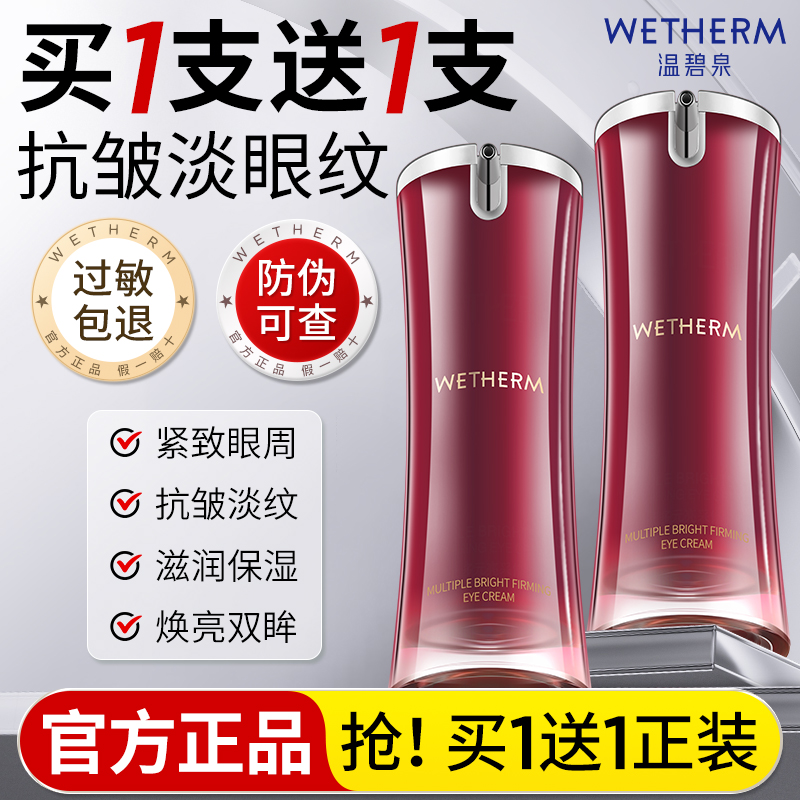 温碧泉多元焕采紧致抗皱眼霜