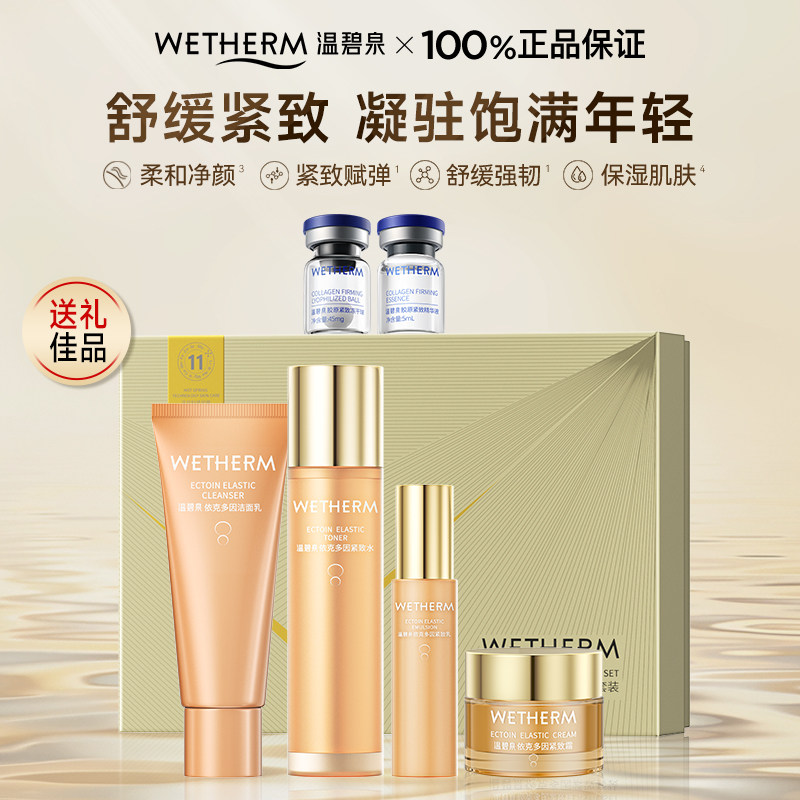 温碧泉依克多因紧致套装六件套