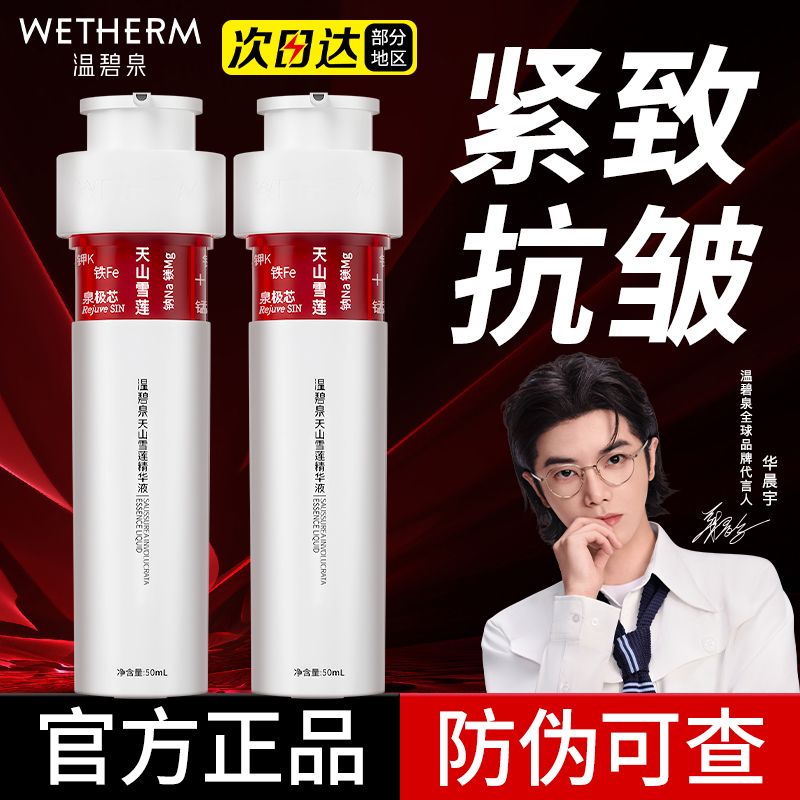 温碧泉小红芯精华液天山雪莲系列