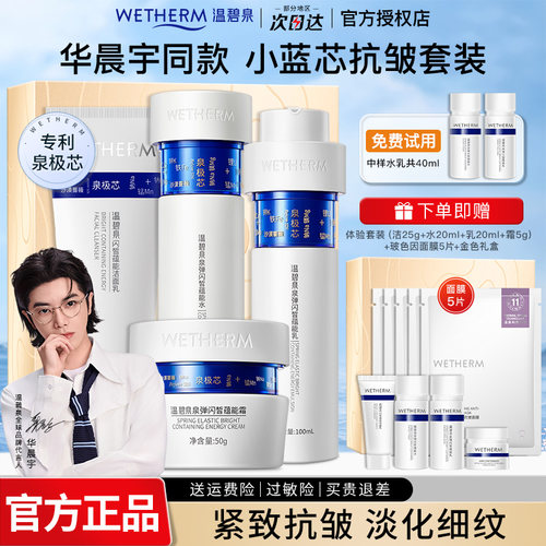 温碧泉泉弹闪皙小蓝芯水乳套装女