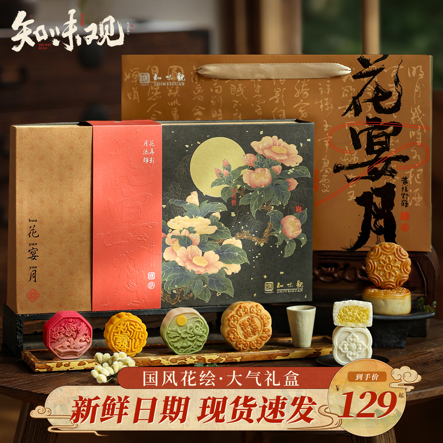 知味观花宴月月饼礼盒装网红松露蛋黄肉松中秋团购送礼