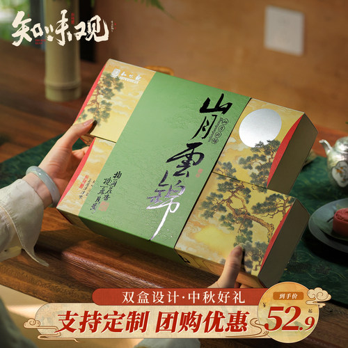 知味观中秋节流心月饼礼盒蛋黄莲蓉广式送伴手礼品送长辈团购定制