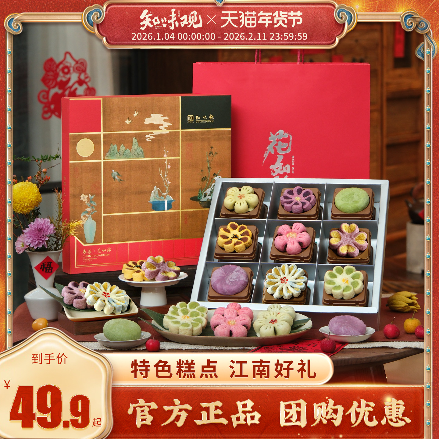 知味观春季.花如锦礼盒传统糕点新年过年春节送礼杭州特产伴手礼