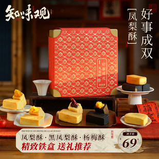 知味观凤梨酥年货礼盒杭州特产糕点伴手礼春节过年送礼品送长辈