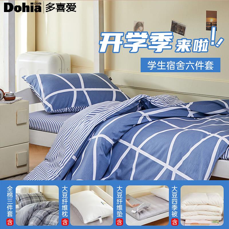 多喜爱学生宿舍六件套开学六件套被套床垫被芯枕芯床上用品套件
